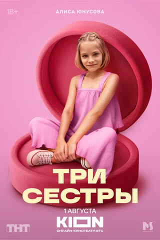 Три сестры (2025) - смотреть онлайн